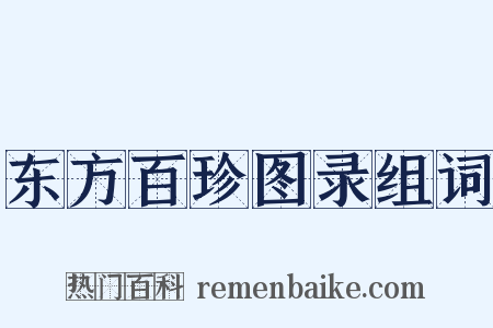 东方百珍图录组词是什么意思的图片